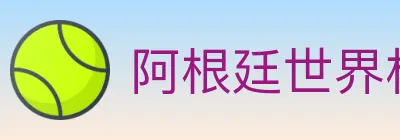 阿根廷世界杯买球入口 logo